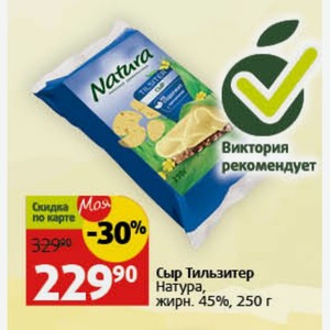 Сыр Тильзитер Натура, жирн. 45%, 250 г
