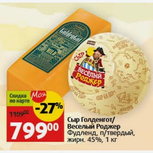 Сыр Голденгот/ Веселый Роджер Фудленд, п/твердый, жирн. 45%, 1 кг