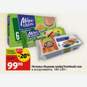 Печенье Мэджик грэйн/Хлебный спас в ассортименте, 160-250 г