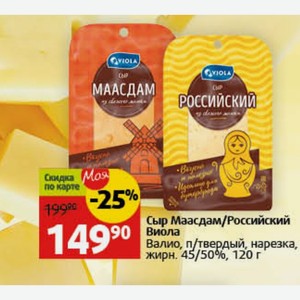 Сыр Маасдам/Российский Виола Валио, п/твердый, нарезка, жирн. 45/50%, 120 г