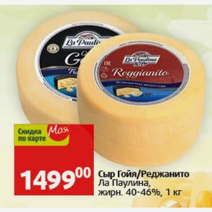 Сыр Гойя/Реджанито Ла Паулина, жирн. 40-46%, 1 кг
