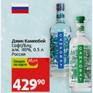 Джин Кампобей Софт/Блу, алк. 40%, 0.5 л Россия