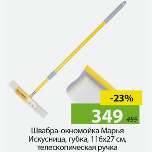 Швабра-окномойка Марья Искусница, губка, 116*27см, телескопическая ручка.