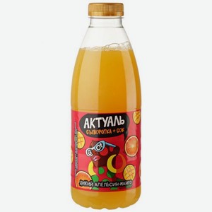 Напиток на сыворотке с витаминами и минералами апельсин/манго Актуаль, 0,93 кг