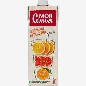 Напиток сокосодержащий Моя семья  Апельсин – Вкуснотин , 0,95 л