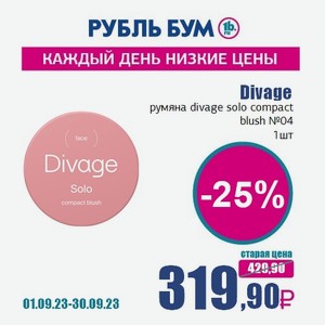Divage румяна divage solo compact blush №04, 1 шт