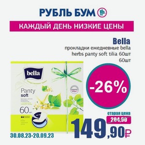Bella прокладки ежедневные bella herbs panty soft tilia 60шт, 60 шт