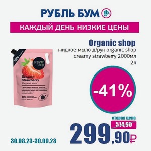 Organic shop жидкое мыло д/рук organic shop creamy strawberry 2000мл, 2 л