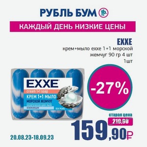 EXXE крем+мыло exxe 1+1 морской жемчуг 90 гр 4 шт, 1 шт