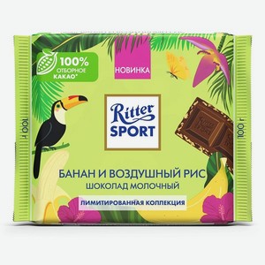 Шоколад Риттер Спорт 100гр Молочный Банан и Воздушный рис