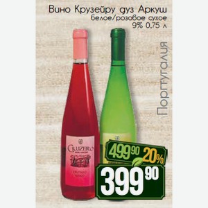 Вино Крузейру дуз Аркуш белое/розовое сухое 9% 0,75 л