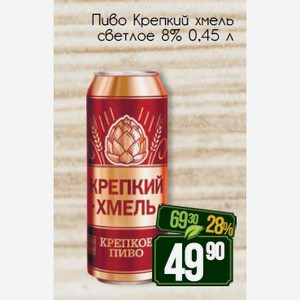 Пиво Крепкий хмель светлое 8% 0,45 л