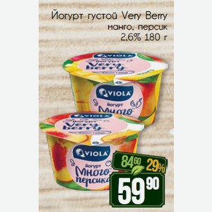 Йогурт густой Very Berry манго, персик 2,6% 180 г