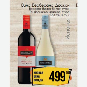 Вино Берберана Дракон Вердехо Виура белое сухое Темпранильо красное сухое 12-13% 0,75 л