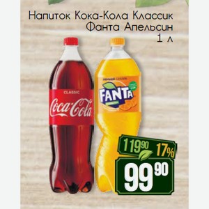 Напиток Кока-Кола Классик Фанта Апельсин 1 л