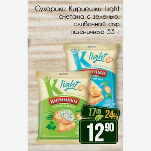 Сухарики Кириешки Light сметана с зеленью, сливочный сыр пшеничные 33 г