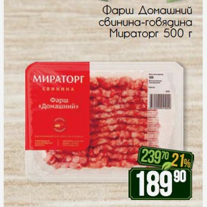 Фарш свино-говяжий Домашний Мираторг 500 г