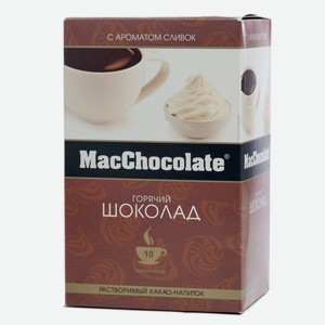 Горячий шоколад с ароматом сливок 20 г * 10 шт ТМ MacChocolate (МакЧаколейт)