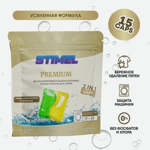 Stimel Premium Капсулы для стирки, 15 шт