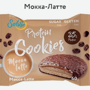 Печенье протеиновое Солви Мокка-Латте глазир.молочный шоколад без сахара 60г