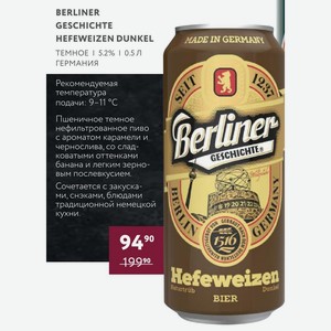 Пиво Berliner Geschichte Hefeweizen Dunkel Темное 5.2% 0.5 Л Германия