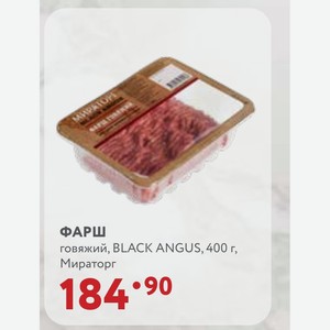 ФАРШ говяжий, BLACK ANGUS, 400 г, Мираторг