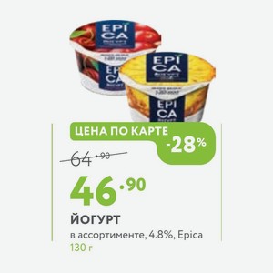 Йогурт в ассортименте, 4.8%, Epica 130 г