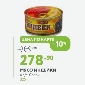 Мясо индейки в с/с, Совок 325 г