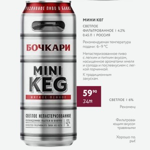 Пиво Мини Кег Светлое Фильтрованное 4.2% 0.45 Л Россия