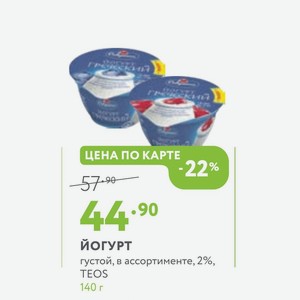 Йогурт густой, в ассортименте, 2%, TEOS 140 г