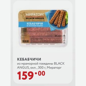КЕБАБЧИЧИ из мраморной говядины BLACK ANGUS, охл., 300 г, Мираторг