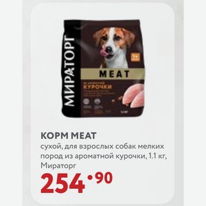 KOPM MEAT сухой, для взрослых собак мелких пород из ароматной курочки, 1.1 кг, Мираторг