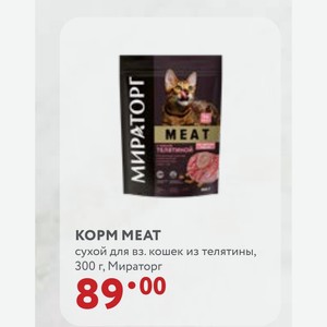 КOPM MEAT сухой для вз. кошек из телятины, 300 г, Мираторг