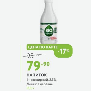 НАПИТОК биокефирный, 2.5%, Домик в деревне 900 г