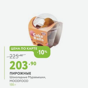 ПИРОЖНЫЕ Шоколадные Муравьешки, MOODFOOD 150 г