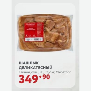 ШАШЛЫК деликатесный свиной, охл., TF, 2,2 кг, Мираторг