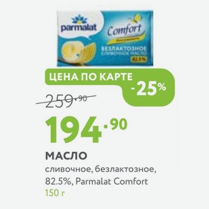 Масло сливочное, безлактозное, 82.5%, Parmalat Comfort 150 г
