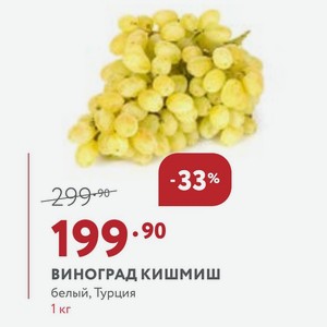 Виноград кишмиш белый, Турция 1 кг