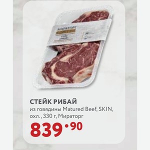 СТЕЙК РИБАЙ из говядины Matured Beef, SKIN, охл., 330 г, Мираторг