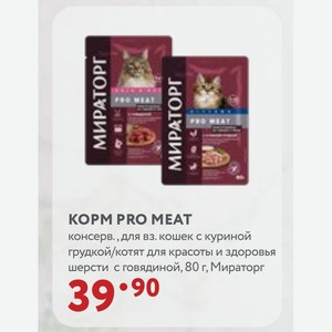 KOPM PRO MEAT консерв. для вз. кошек с куриной грудкой/котят для красоты и здоровья шерсти с говядиной, 80 г, Мираторг