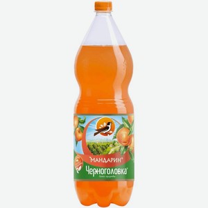 Напиток безалкогольный газированная из черноголовки мандарин пластиковая бутылка