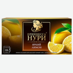 Чай Принцесса Нури 25пак*1,5г лимон
