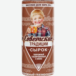 Сырок творожный Советские традиции глазированный с какао 26%, 45г Россия