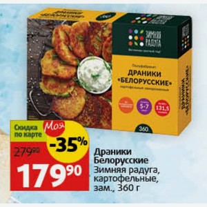 Драники Белорусские Зимняя радуга, 179 картофельные, зам., 360 г