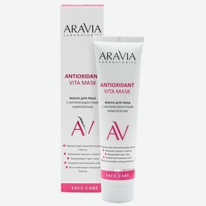 Маска ARAVIA Laboratories для лица с антиоксидантным комплексом Antioxidant Vita Mask, 100 мл