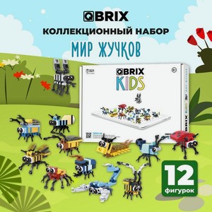 Конструктор QBRIX Kids  Мир жучков , коллекционный набор, 12 фигурок, 321 деталь (30021)