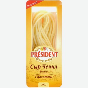 Сыр President Чечил спагетти 35% 100г