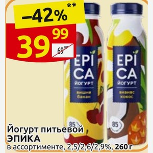 Йогурт питьевой ЭПИКА в ассортименте, 2,5/2,6/2,9%, 260г