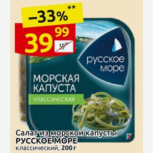 Салат из морской капусты РУССКОЕ МОРЕ классический, 200 г