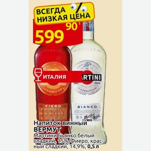 Напиток винный ВЕРМУТ Мартини Бьянко белый сладкий, 15%/Фиеро, красный сладкий, 14,9%, 0,5 л